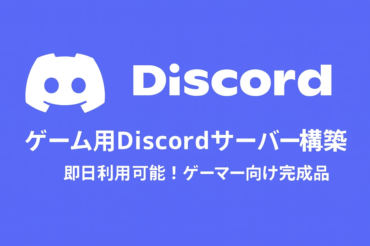 ゲーム用Discordサーバー構築します 鯖を作るのが苦手な方でも問題無く運営できるよう支援します！ イメージ1