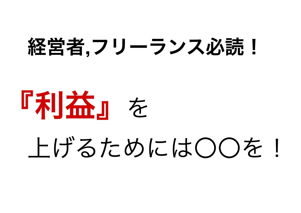 最終値下げ数量限定特価！利益を上げるための話します 経営者,フリーランスの方は特に必見の内容です！ イメージ1