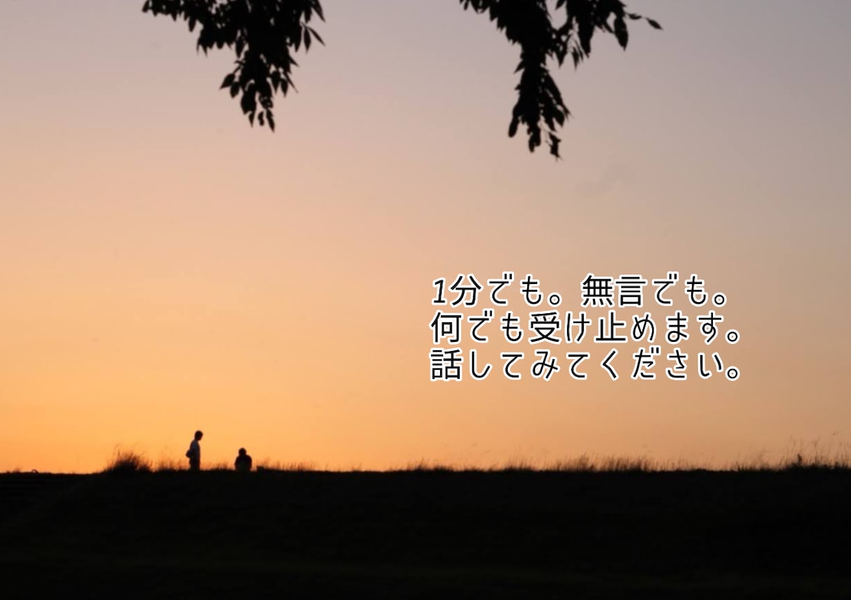 他人だからこそ話せること。なんでも聞きます 近くにいる人だからこそ見せれない弱さを聞かせてください イメージ1