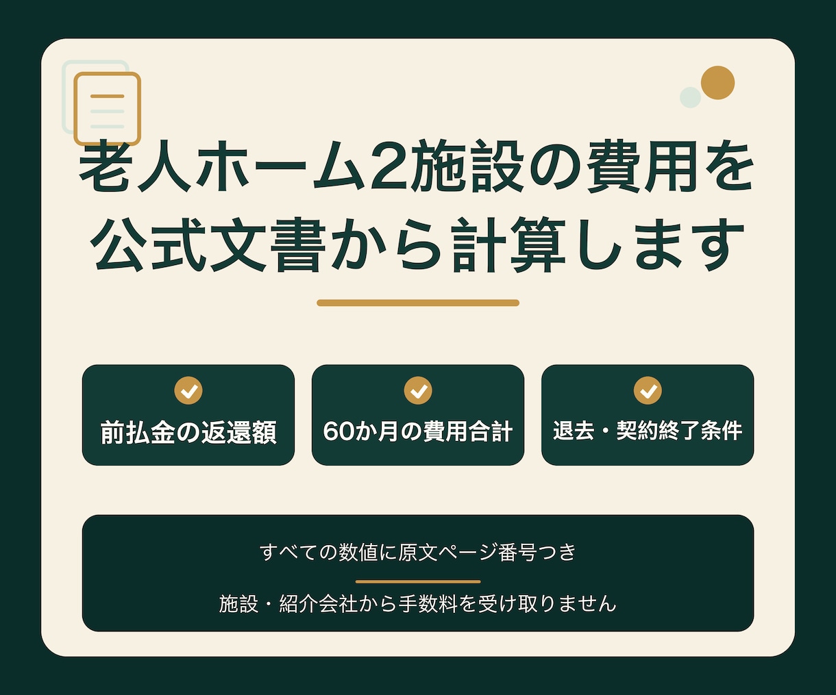 有料老人ホームの費用と返還金を2施設比較します 重要事項説明書から返還金と60か月費用を原文ページ付きで イメージ1