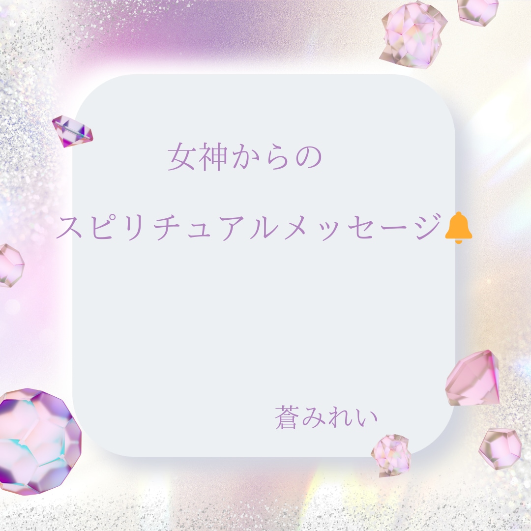 女神からのお告げメッセージをお電話でお伝えます ❁守護女神にちなんだ開運お守りアイテムも教えます❁ イメージ6