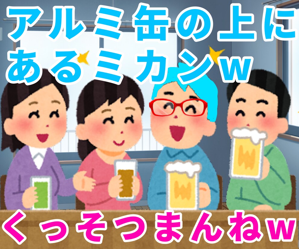 宅飲みの話し相手、俺が付き合います 一緒に酒を交わし、楽しく盛り上がろうw イメージ1