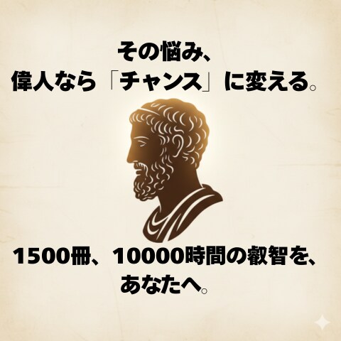 偉人思考で「悩み」を「チャンス」に変えます 1万時間の探求が生んだ「思考の錬金術」 イメージ1