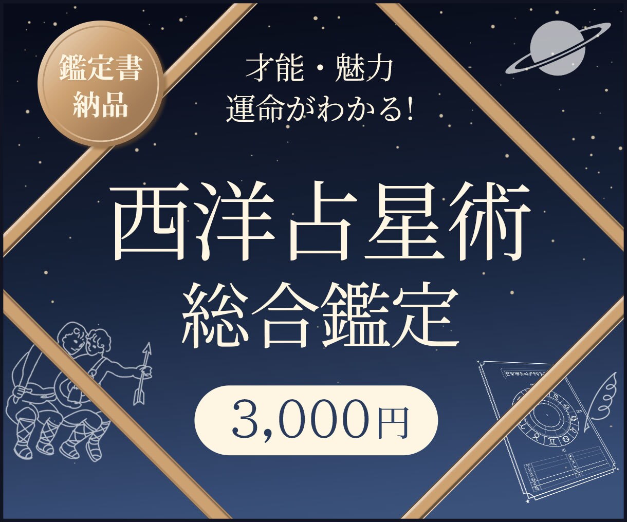 西洋占星術で、あなたの本質、才能、運命をお伝えます あなた自身が見逃していた、あなたの幸運ポイントがわかります！ イメージ1