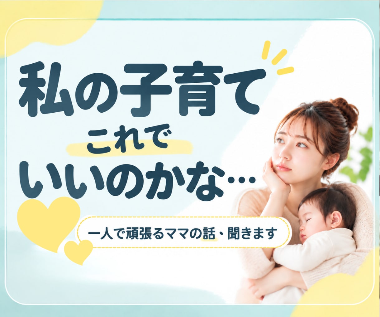 子育てに悩む一人で頑張るママの話、聞きます 子育ての悩み・育児疲れ・反抗期・しつけ・イライラ・不安 イメージ1