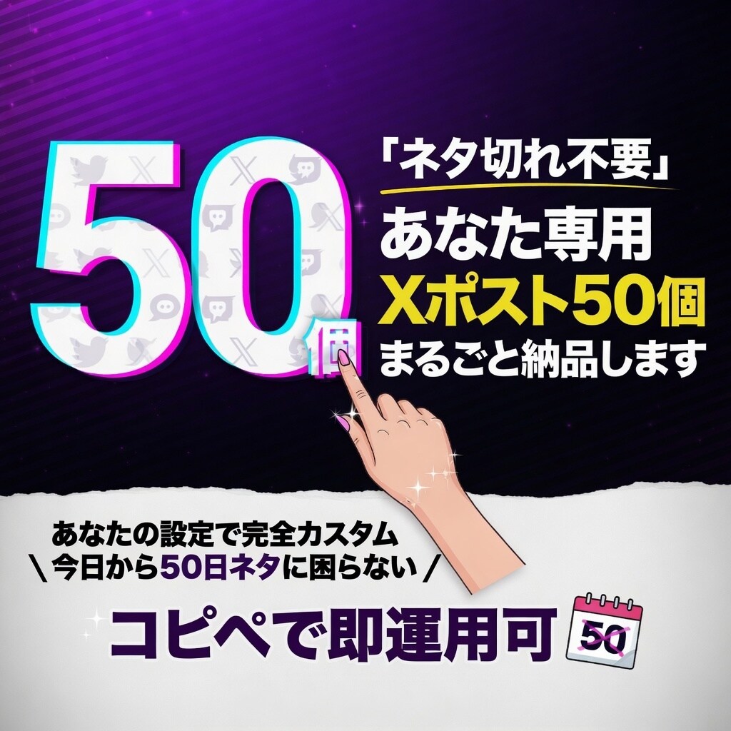 X運用に使えるあなた専用ポスト50個作ります ネタ切れ不要。あなたの設定で50個まるごと納品します イメージ1