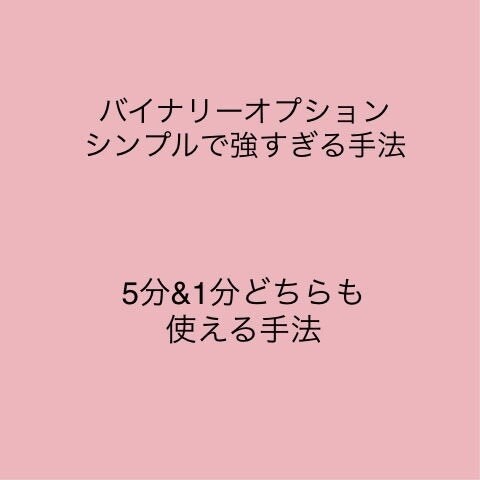 バイナリーオプション超簡単手法教えます 今後人生はアーリーリタイアです イメージ1