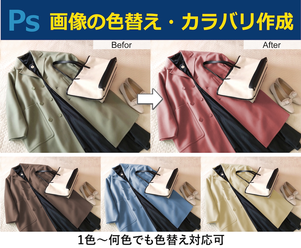 画像の色替え・カラバリ作成します 画像加工歴10年以上！自然で実用的な仕上がりに！ イメージ1
