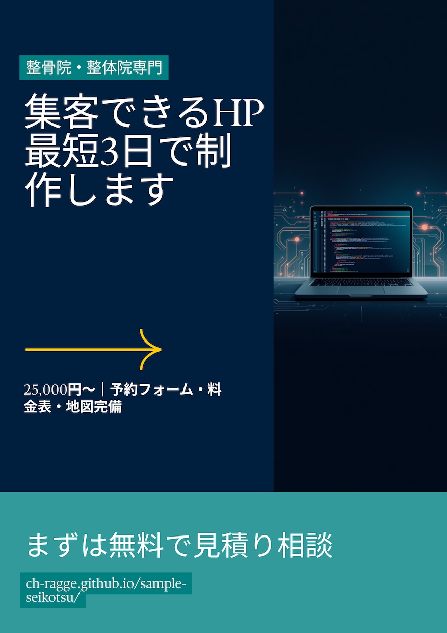 整骨院・整体院専門 集客できるHP最短3日制作ます 予約フォーム・料金表・地図完備｜実績サンプルあり イメージ1