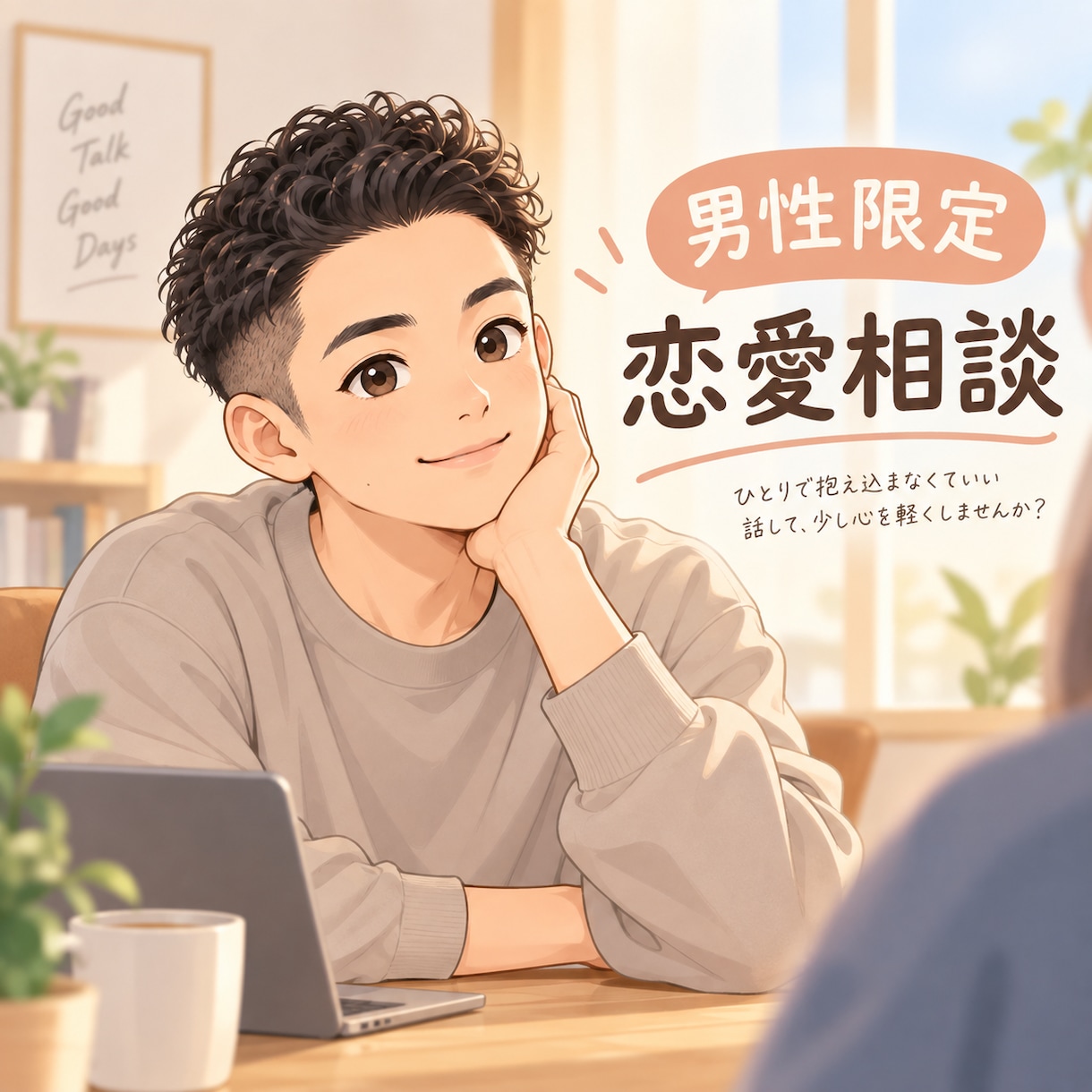 結婚したいのにできないを一緒に整理します 30人と会って結婚した男が、恋愛の悩みに寄り添います イメージ1
