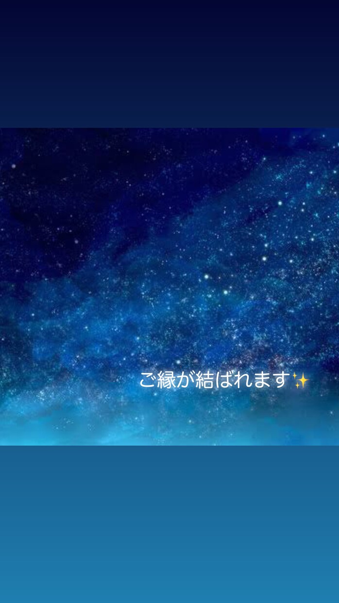 七日間連続、縁結び祈願いたします 結ばれると、離れにくくなる強力な縁結びです。 イメージ2