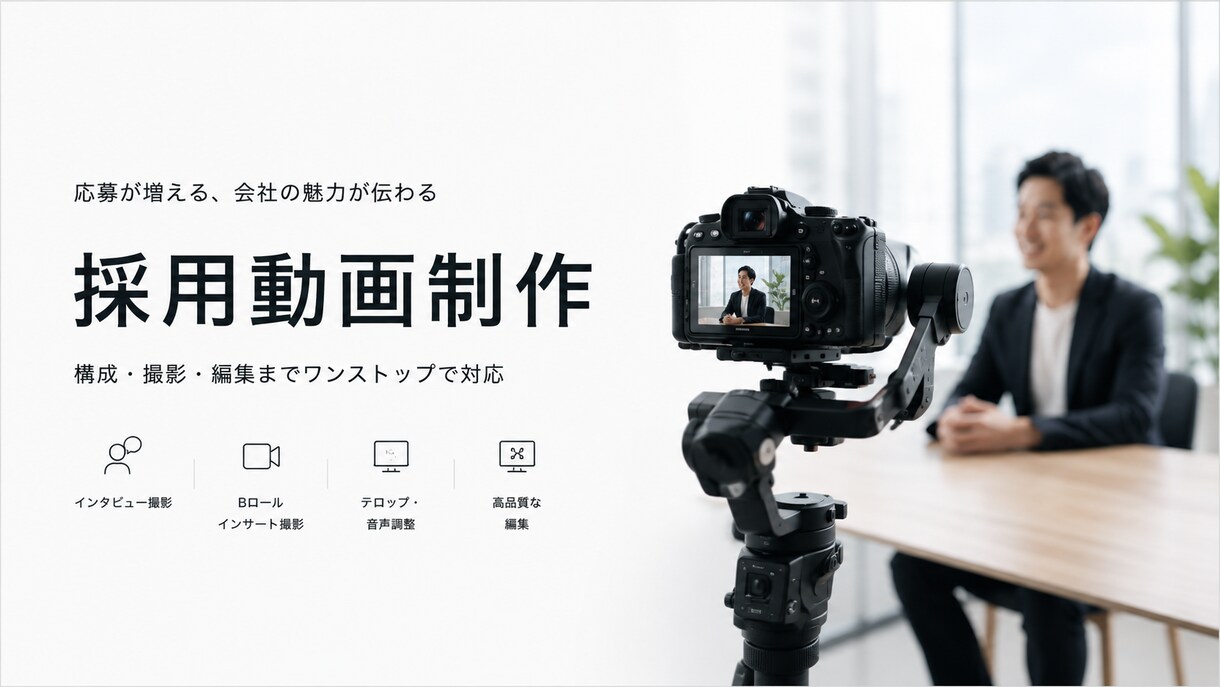 企業PR・採用動画を撮影〜編集まで制作します 応募につながる採用動画を制作します イメージ6