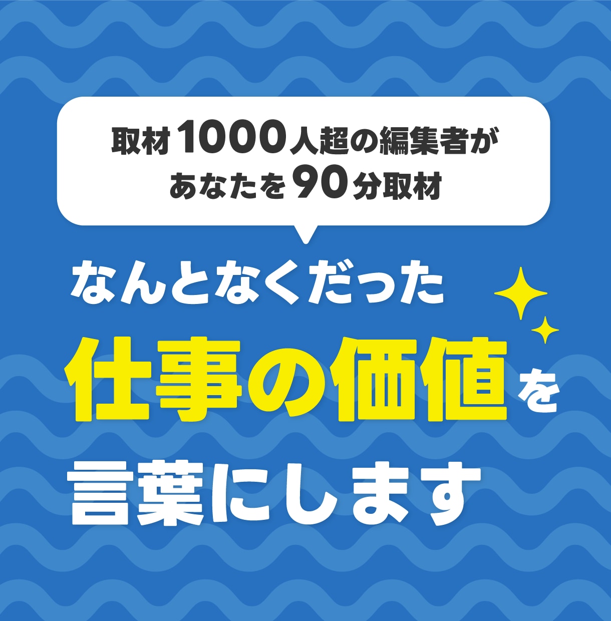 私は何者？を卒業│あなたを取材し強みを言葉にします 取材1,000人超の編集者と掘り起こす「あなたの仕事の価値」 イメージ1