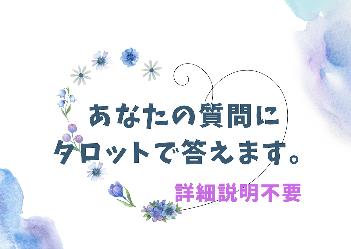 リピーター様限定)ピンポイントで鑑定します 相手の気持ち、過去の気持ち、未来、助言、恋愛、仕事、お金 イメージ1