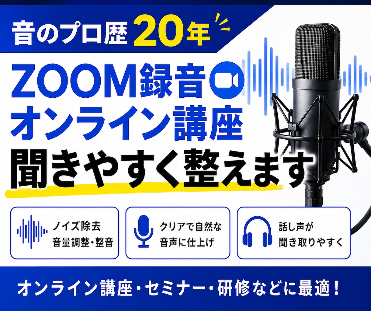 Zoom録音・オンライン講座を聞きやすく整えます 音のプロ歴20年。聞き取りやすく自然な音声に仕上げます。 イメージ1