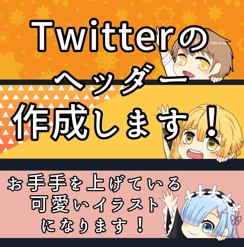 Twitterヘッダー作成します お手手を上げている可愛いヘッダーです！ イメージ1