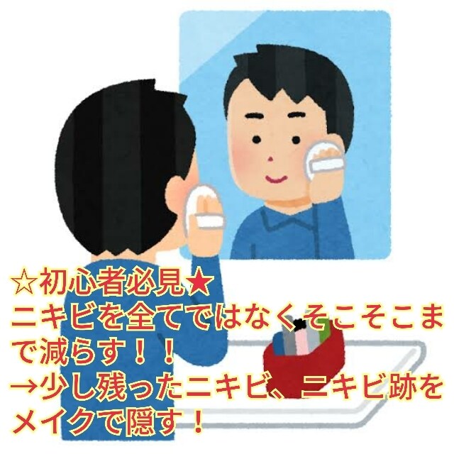 メンズメイクを使ってニキビを隠す方法を伝授します まず生活面でニキビを減らす！それで残ったのはメイクで隠す！ イメージ1
