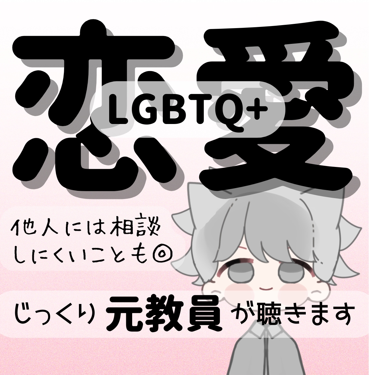 LGBTQ+◎恋愛にまつわる悩みを〝傾聴〟します 当事者で経験10年以上の〈元教員〉があなたに寄り添います イメージ1