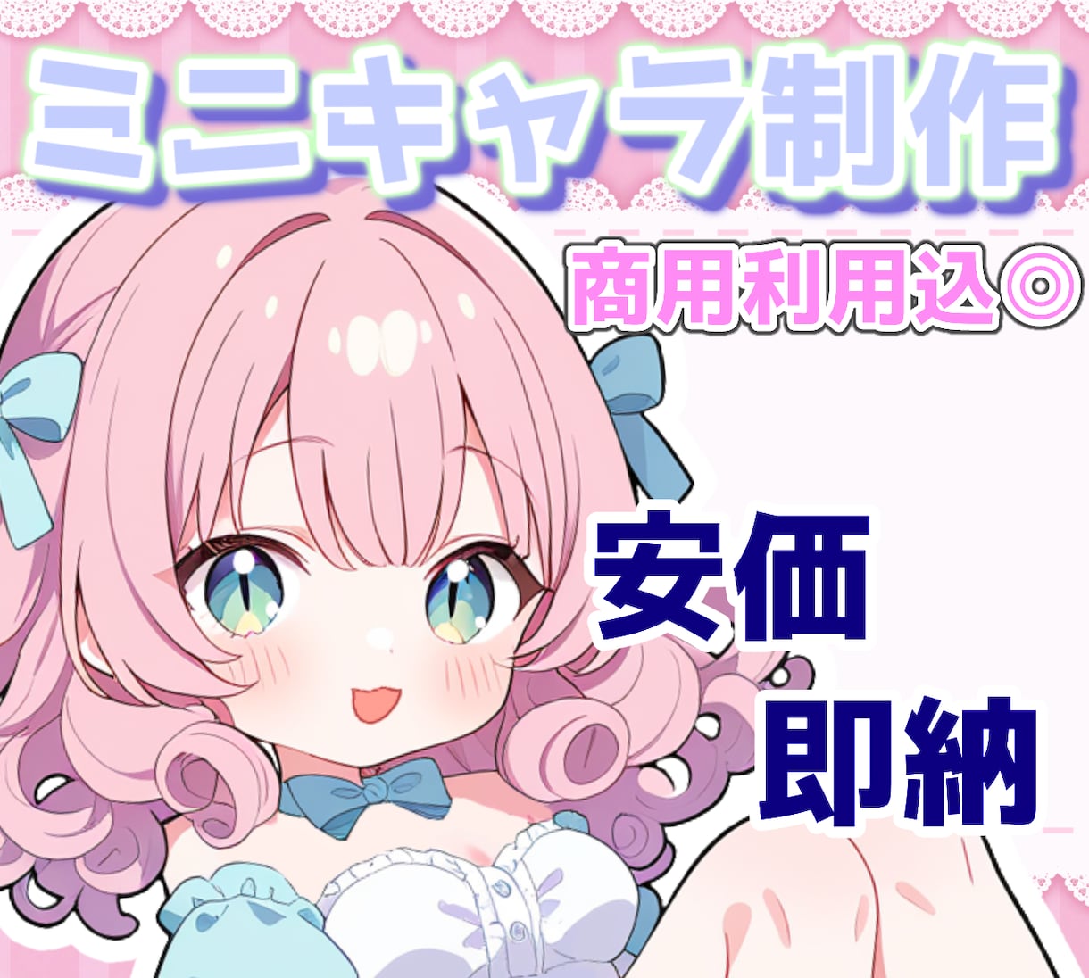 商用利用◎安価でミニキャラ作成します かわいいミニキャラいかがでしょうか？ イメージ1