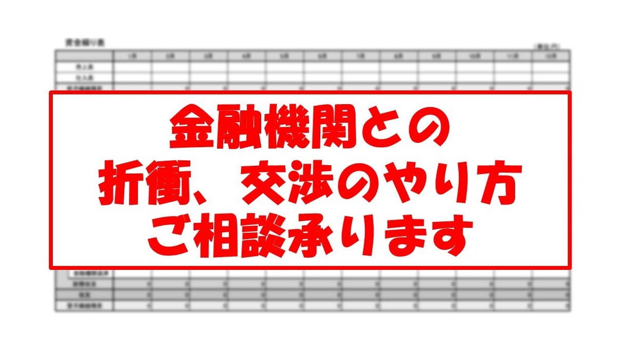 金融機関との折衝・相談・質問、承ります 元銀行員がサポートいたします！ イメージ1