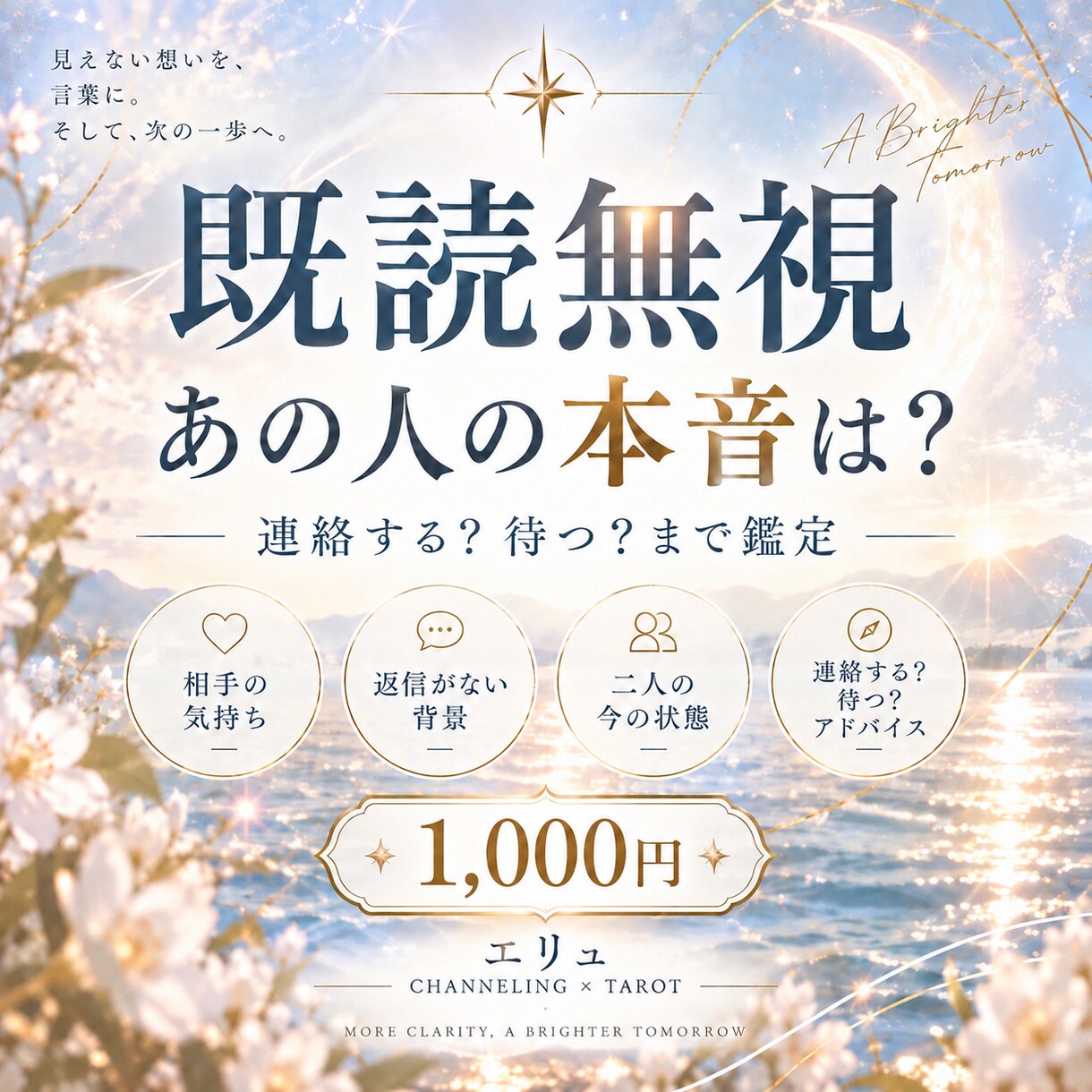 生年月日不要｜既読無視のあの人の本音を読み解きます 返信がない理由と今どう動くかまで丁寧に鑑定します イメージ1