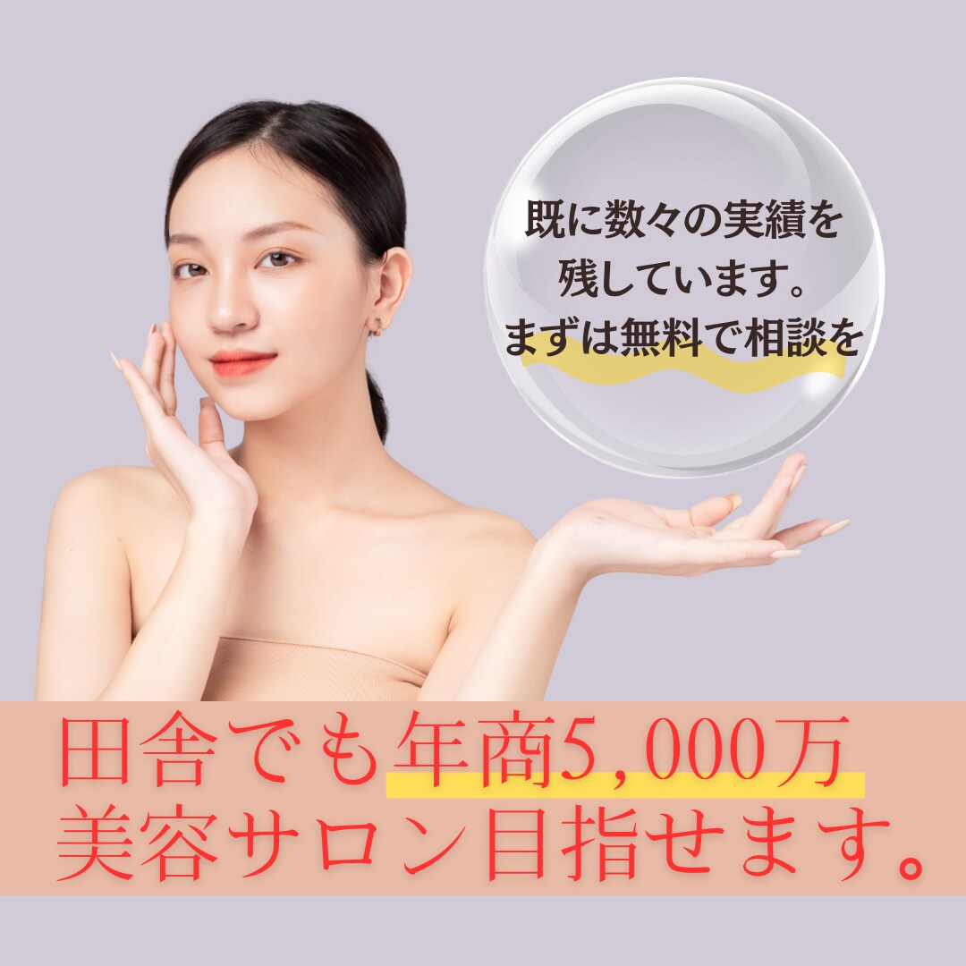 これするだけ。美容サロンの極意教えます 自己投資してください3ヶ月集中で自分自身の考え方が見違える イメージ1