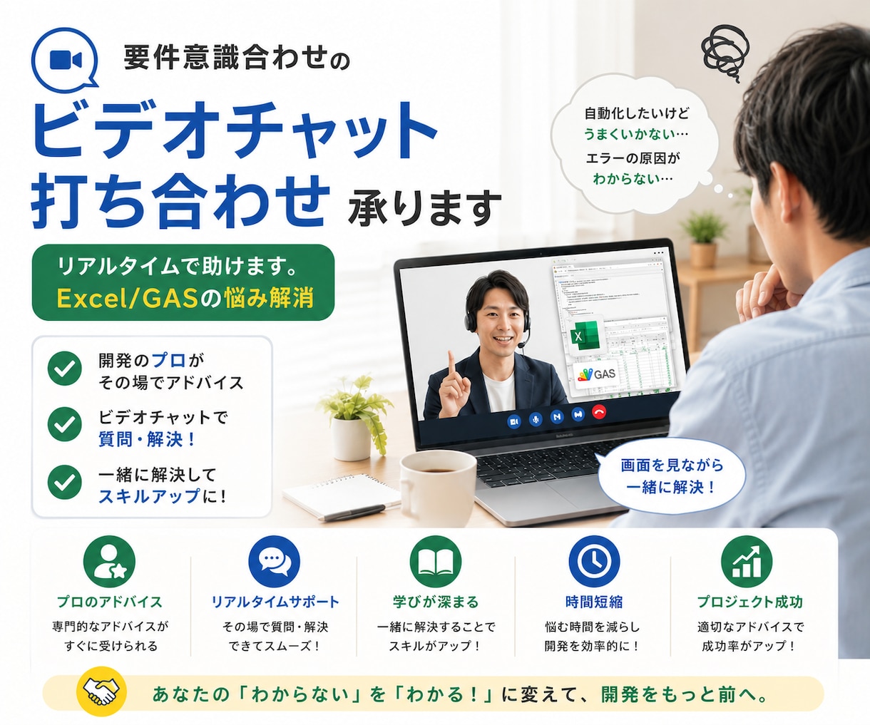 要件意識合わせのビデオチャット打ち合わせ承ります リアルタイムで助けます。Excel/GASの悩み解消 イメージ1