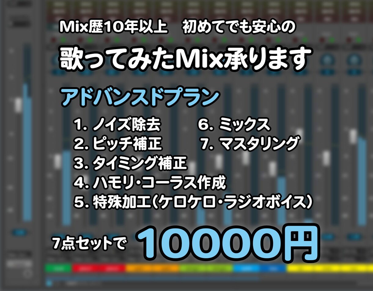 歌ってみたMIX【アドバンスドプラン】承ります 初めての方、初心者の方大歓迎。丁寧な対応を心がけています。 イメージ1