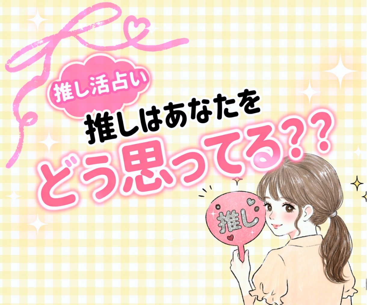 推しは今あなたをどう感じてる？タロットで占います 【ワンコイン】推しから見たあなたの印象診断 イメージ1