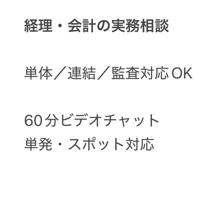 IFRS、連結決算実務の悩み相談に乗ります IFRS、連結決算の実務のモヤモヤを整理します イメージ1