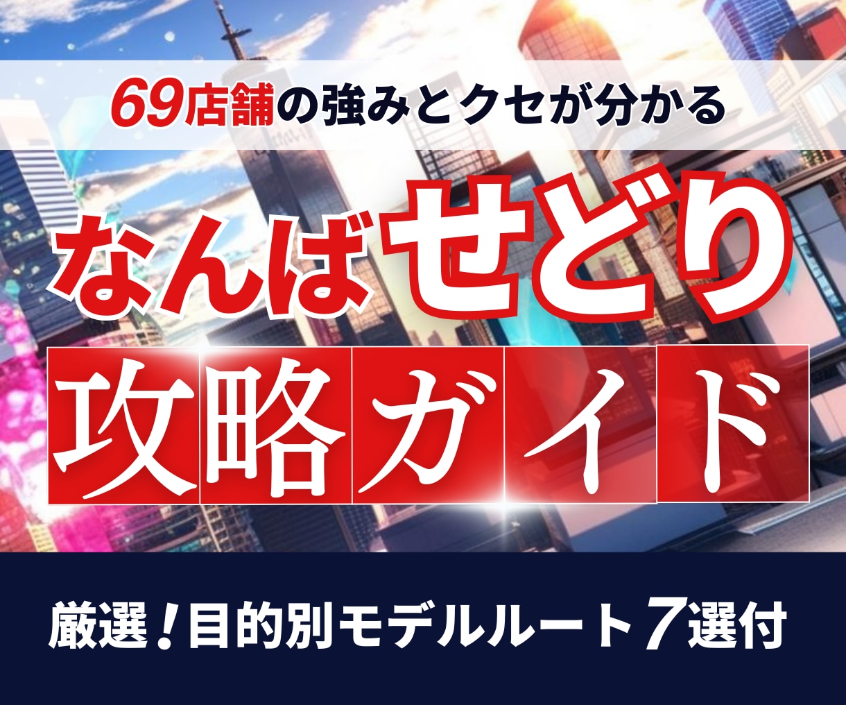 なんば店舗せどり｜プロが仕入れ69店舗解説ます せどり10年のプロが「リアルな現場基準」でお届けします。 イメージ1