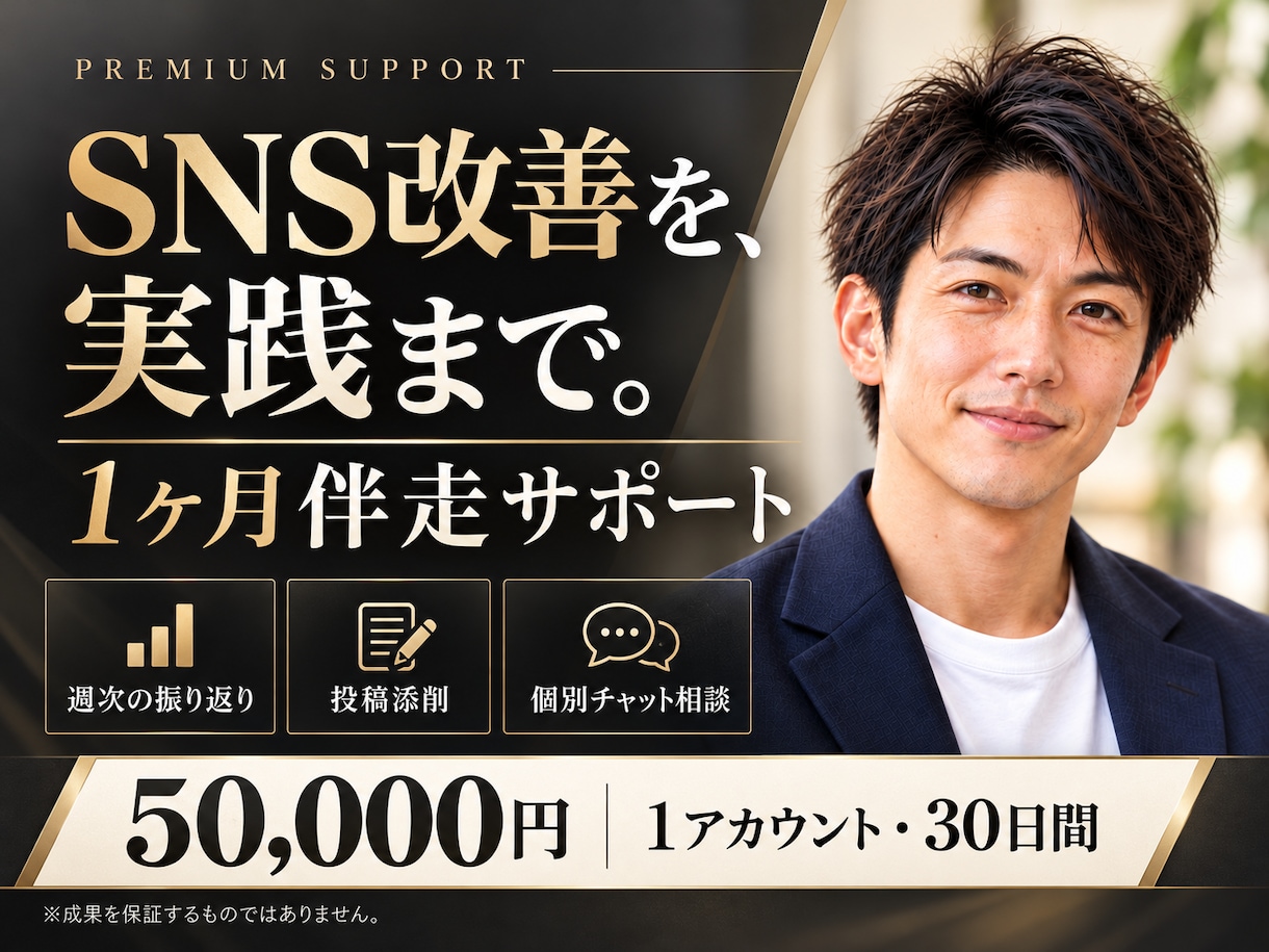 SNS改善を実践まで1ヶ月サポートしますます 週1回の振り返りと投稿添削で改善をサポート イメージ1