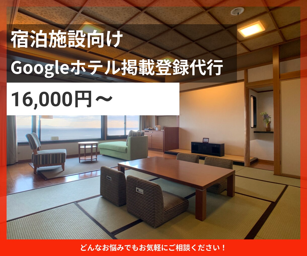 宿泊施設のGoogleホテル掲載登録を代行します Googleホテル検索への掲載を設定します イメージ1