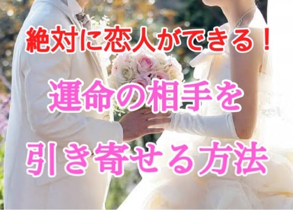 必ず恋人ができる！運命の人を引き寄せる方法教えます 実体験済み！この方法を実行すれば必ず恋人をGETできます♡ イメージ1