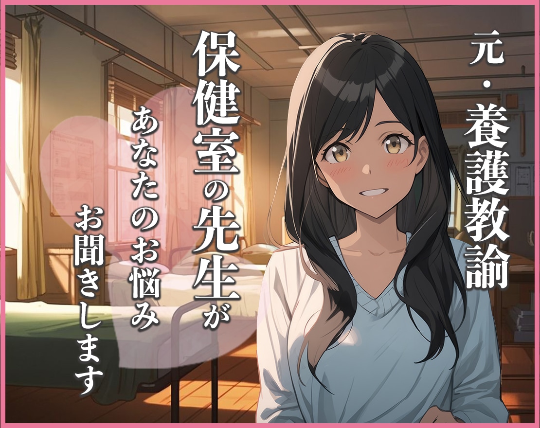 不満や愚痴を癒やしの声優が聞きます 【保健室の先生】あなたの名前入りで声の力で心を支えます♡ イメージ1