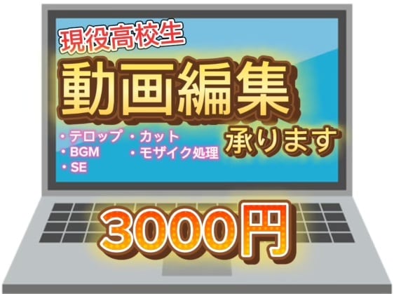 現役高校生が動画編集をします 自分が出来ることを最大に活かしてご希望通りに仕上げます イメージ1