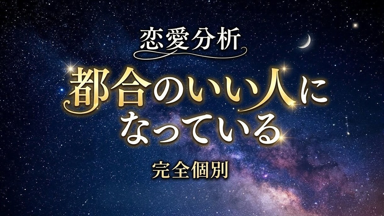 優しいのに報われない人へ｜恋愛のズレを分析します ※実績作りのため、先着5名限定価格 イメージ1