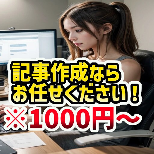 ご希望の題材で記事を書きます どんな内容でもまずはお気軽にご相談くださいませ！ イメージ1