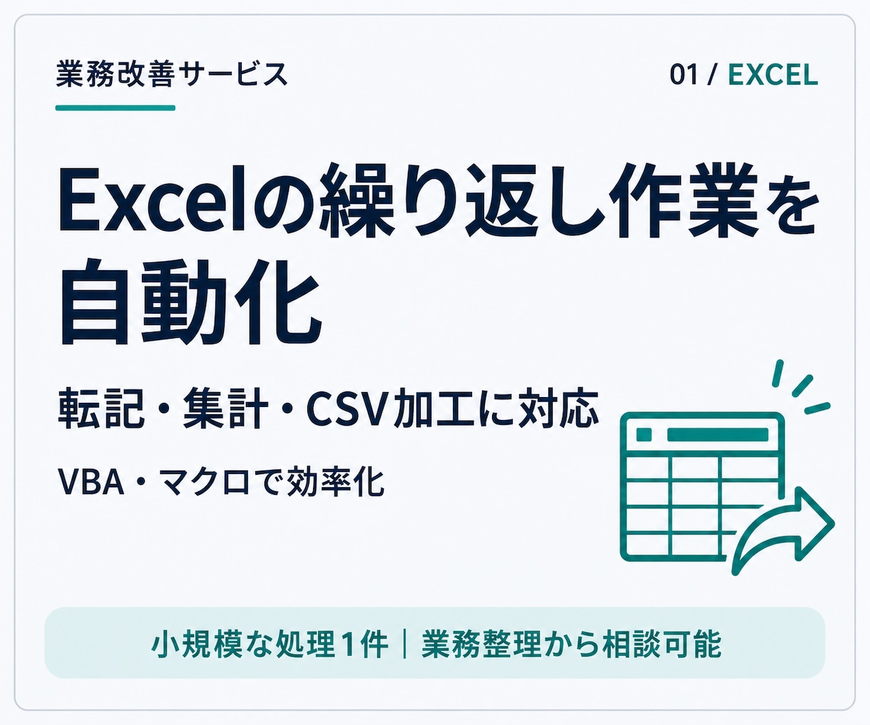 Excel作業をVBA・マクロで自動化します 転記・CSV加工・月次集計を、業務の見直しから支援 イメージ1