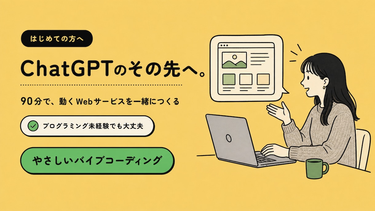 やさしいバイブコーディングで試作を支援します 初心者歓迎｜作りたいものを整理して小さく試す60分 イメージ1