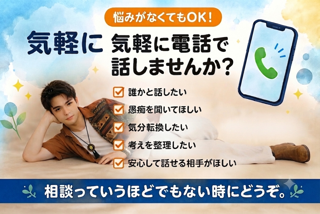 気を遣わず話せる雑談相手になります 気を遣わず、あなたらしく話せる時間を。 イメージ1