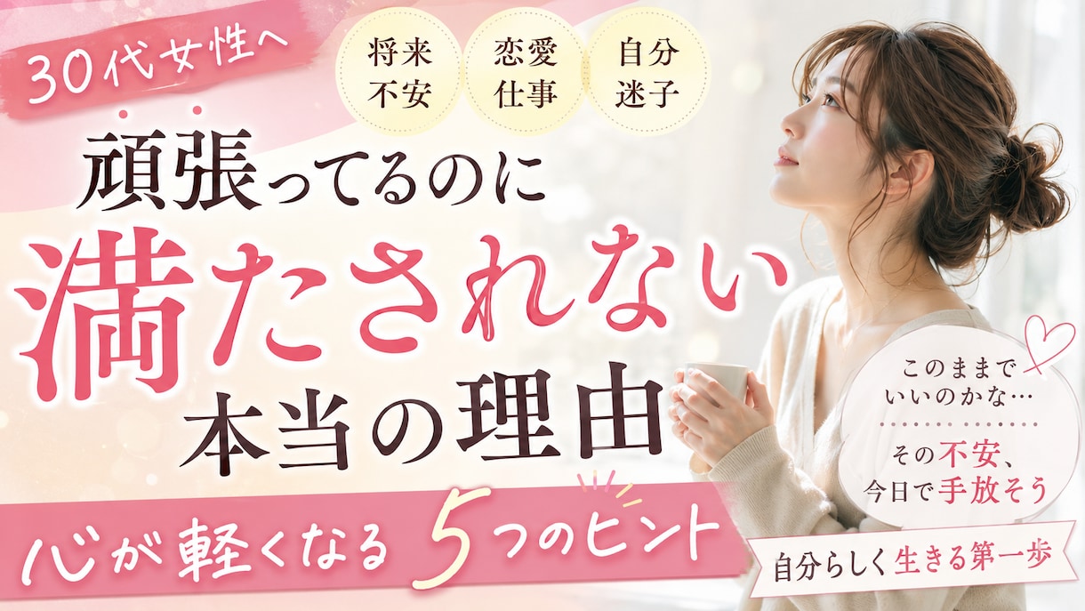 30代女性へ：本来の才能を診断します 頑張ってるのに満たされないあなたへ。“このまま"が変わる話 イメージ1