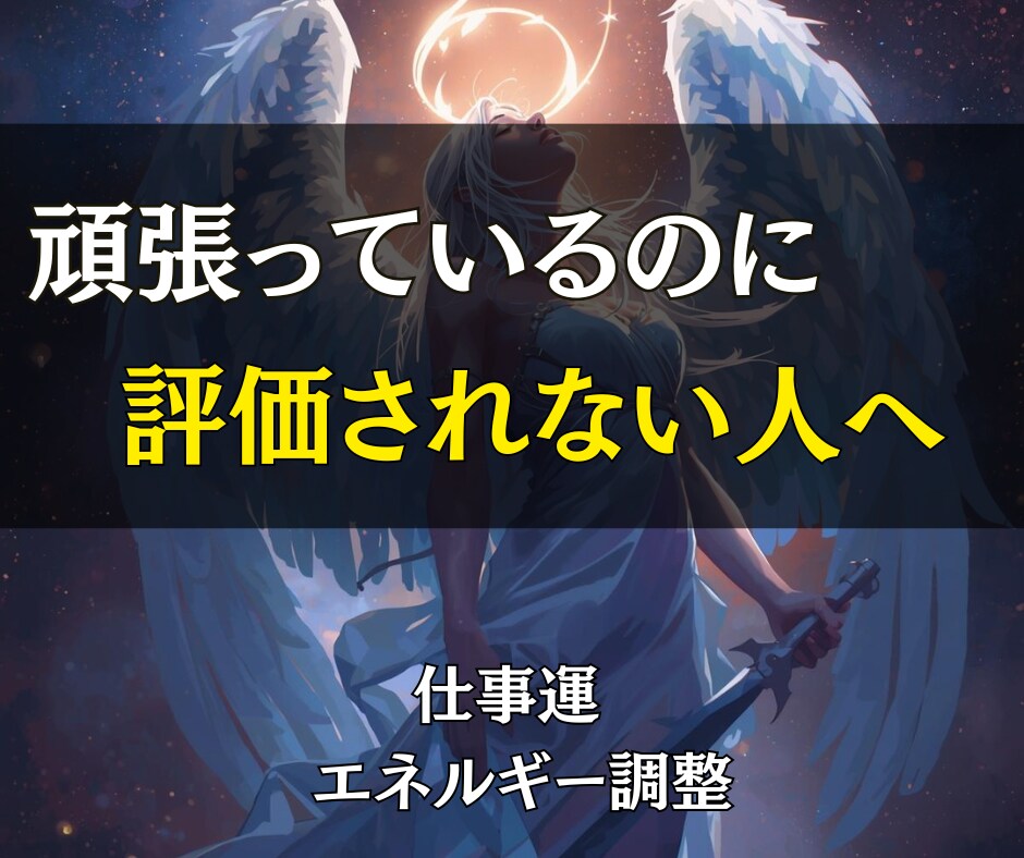 オーラと波動を整え評価・収入が動く仕事運へ導きます 努力が報われない流れを断ち切り、評価と収入が動き出す仕事運へ イメージ2