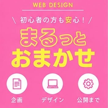 まるっとおまかせいただけます あなたの想いや魅力が伝わるWebサイトを丁寧にデザインします イメージ2