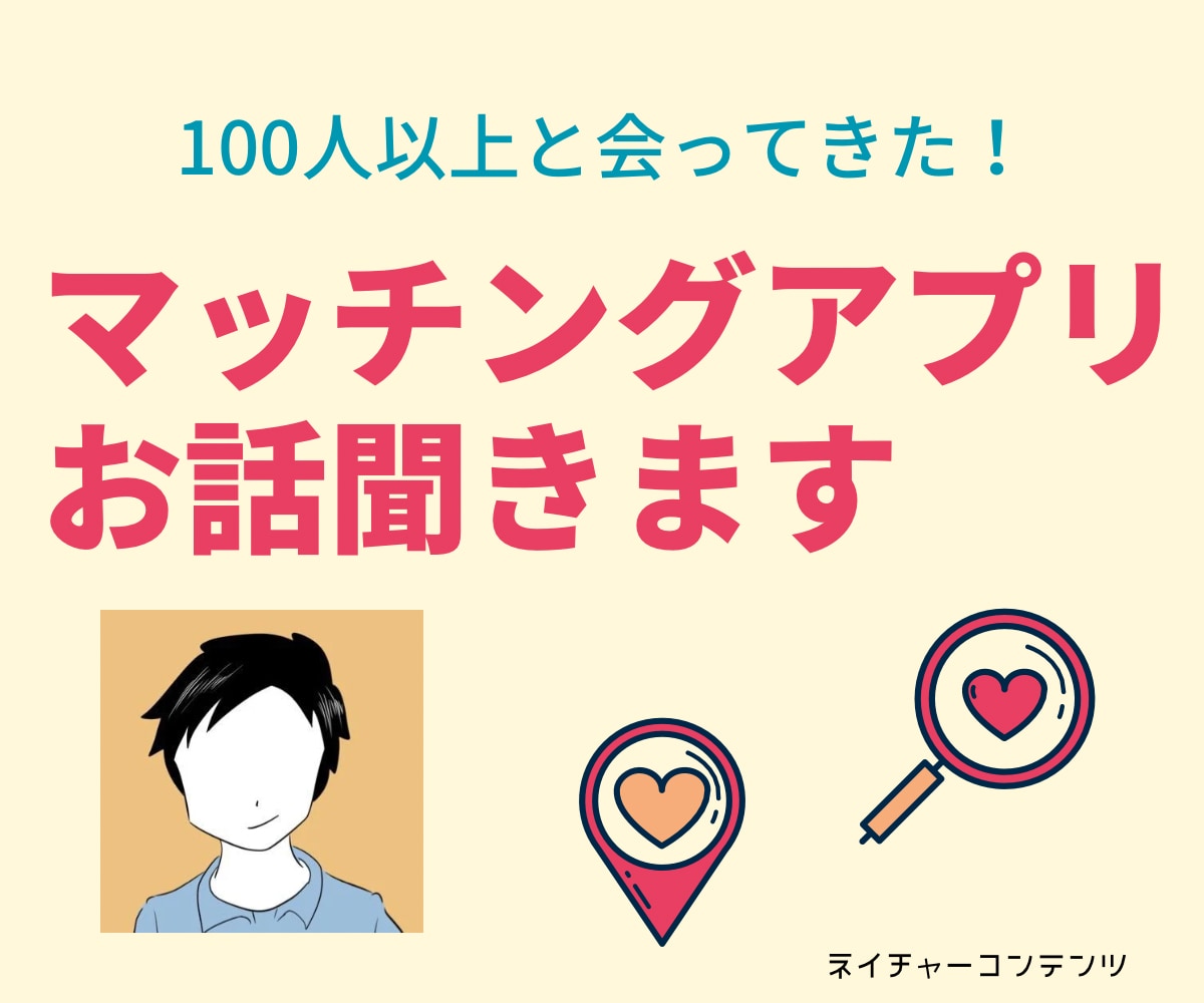マッチングアプリの出会い相談を寄り添って聞きます 性別問わず歓迎です！多くの方とお会いしたからこその安心感！ イメージ1