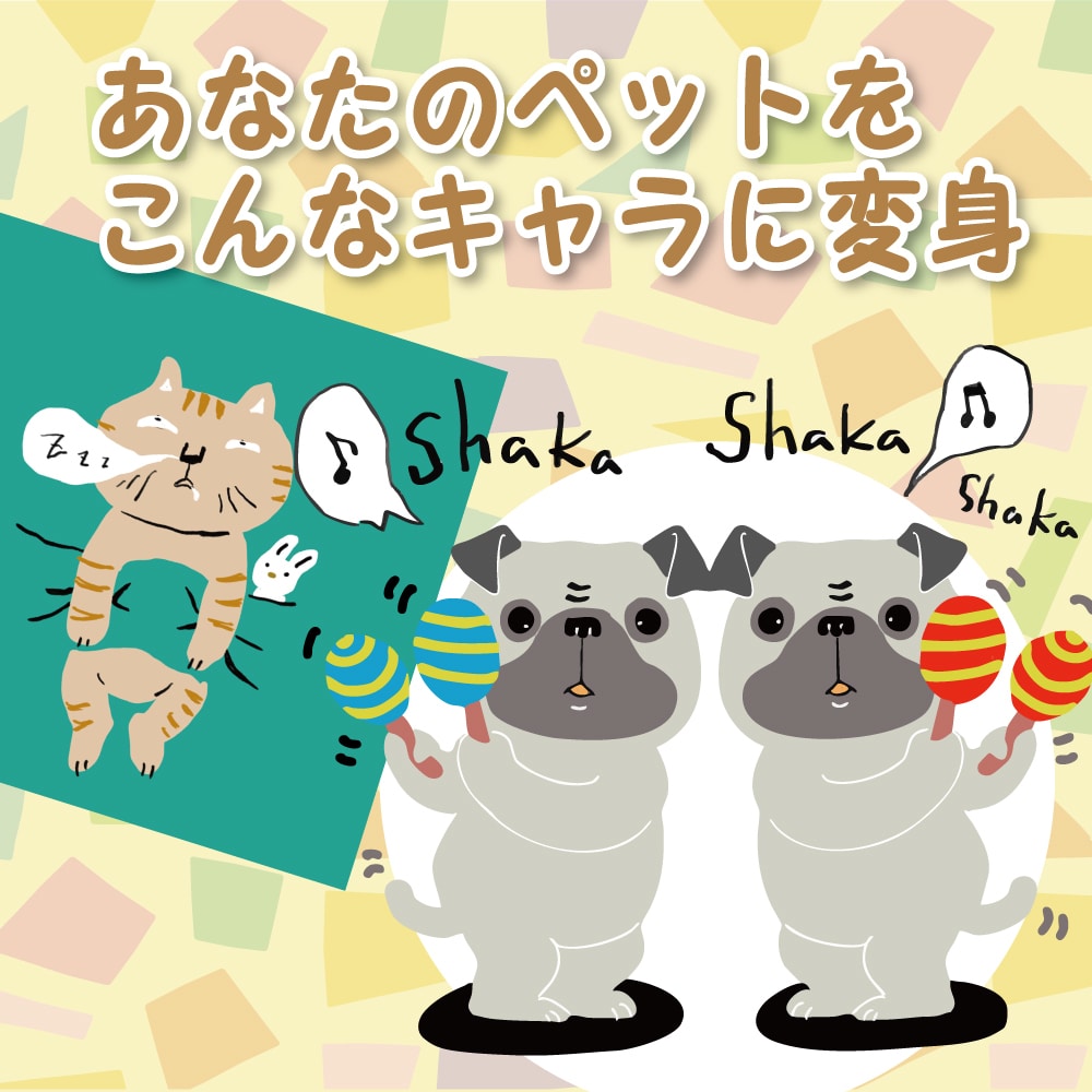 あなたのペットを面白ポーズで可愛いキャラに描きます シンプルだけどちょっと笑える！楽しいキャラ化 イメージ1