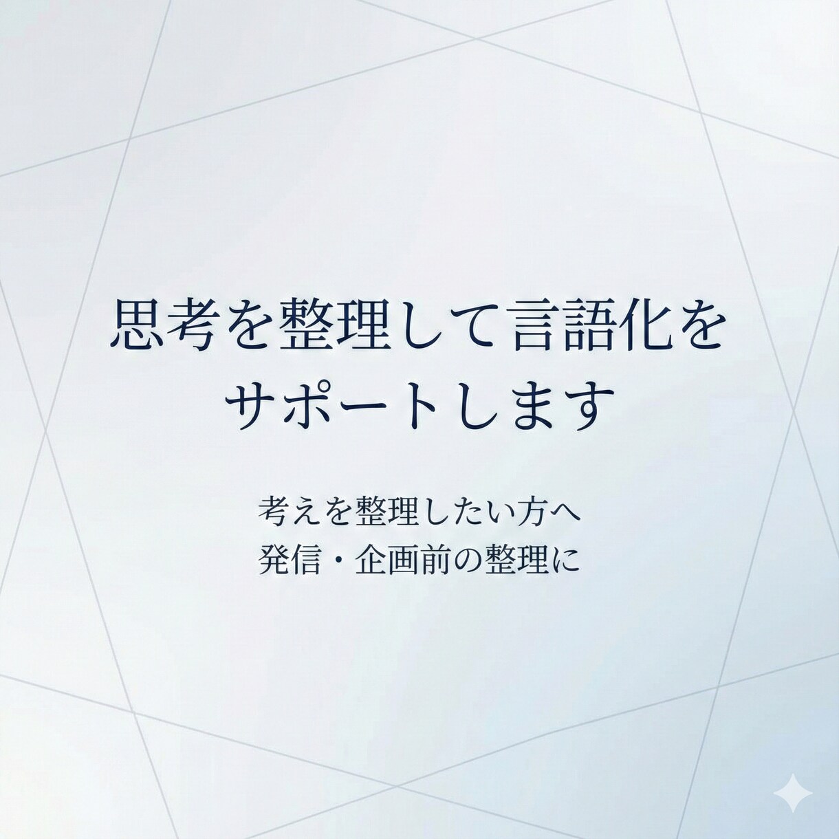 思考を整理して言語化をサポートします 頭の中を整理し、言葉に落とします イメージ1