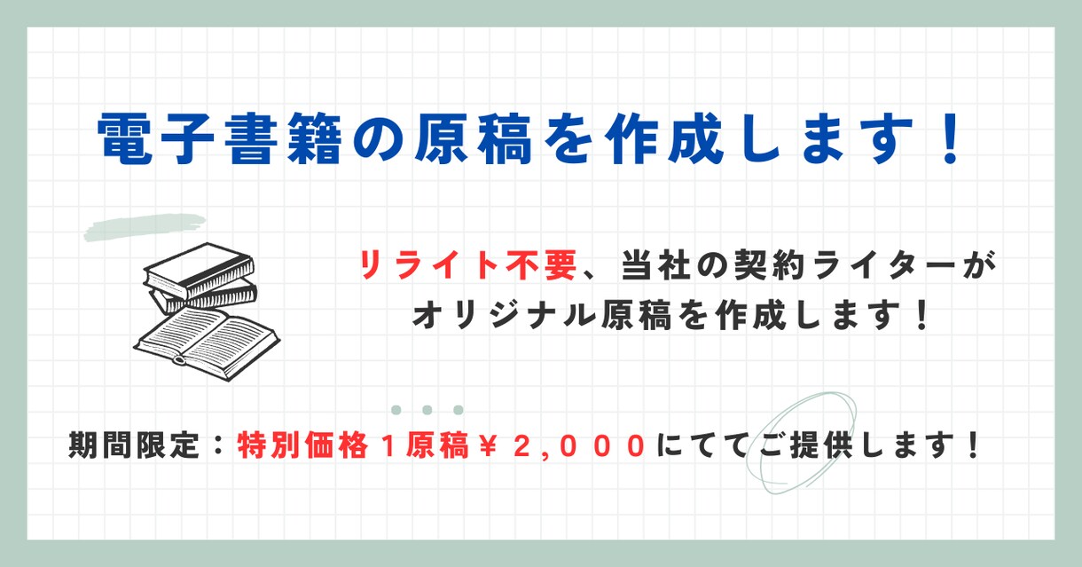 電子書籍用のオリジナル原稿を作成します 当社専属のライターがオリジナル原稿を作成します。 イメージ2