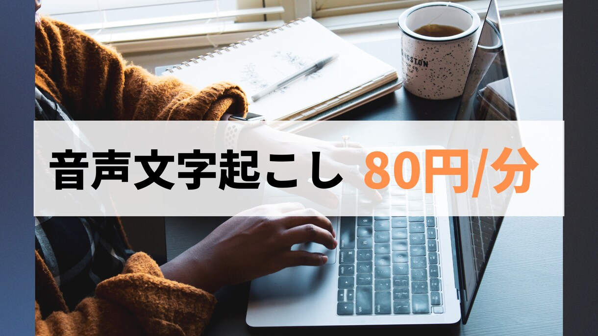 1分80円！音声文字起こしを代行いたします 最短即日納品！正確かつ迅速に対応いたします イメージ1