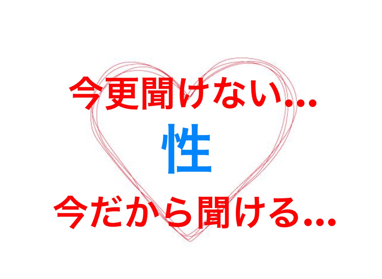 人には聞けない性の疑問や相談聞きます 今更聞けない…、今だから聞ける…性の全てに耳を傾けます イメージ1